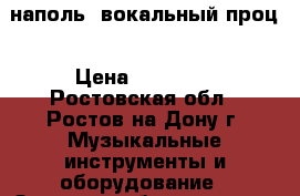TC Helicon Voicelive Play наполь. вокальный проц › Цена ­ 14 000 - Ростовская обл., Ростов-на-Дону г. Музыкальные инструменты и оборудование » Звуковое оборудование   